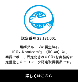 黒姫グループの再生砕石『CO2-Nomicom®』（RC-40）は、業界で唯一、固定化されたCO2を実験的に定量化したエコマーク認定取得製品です。