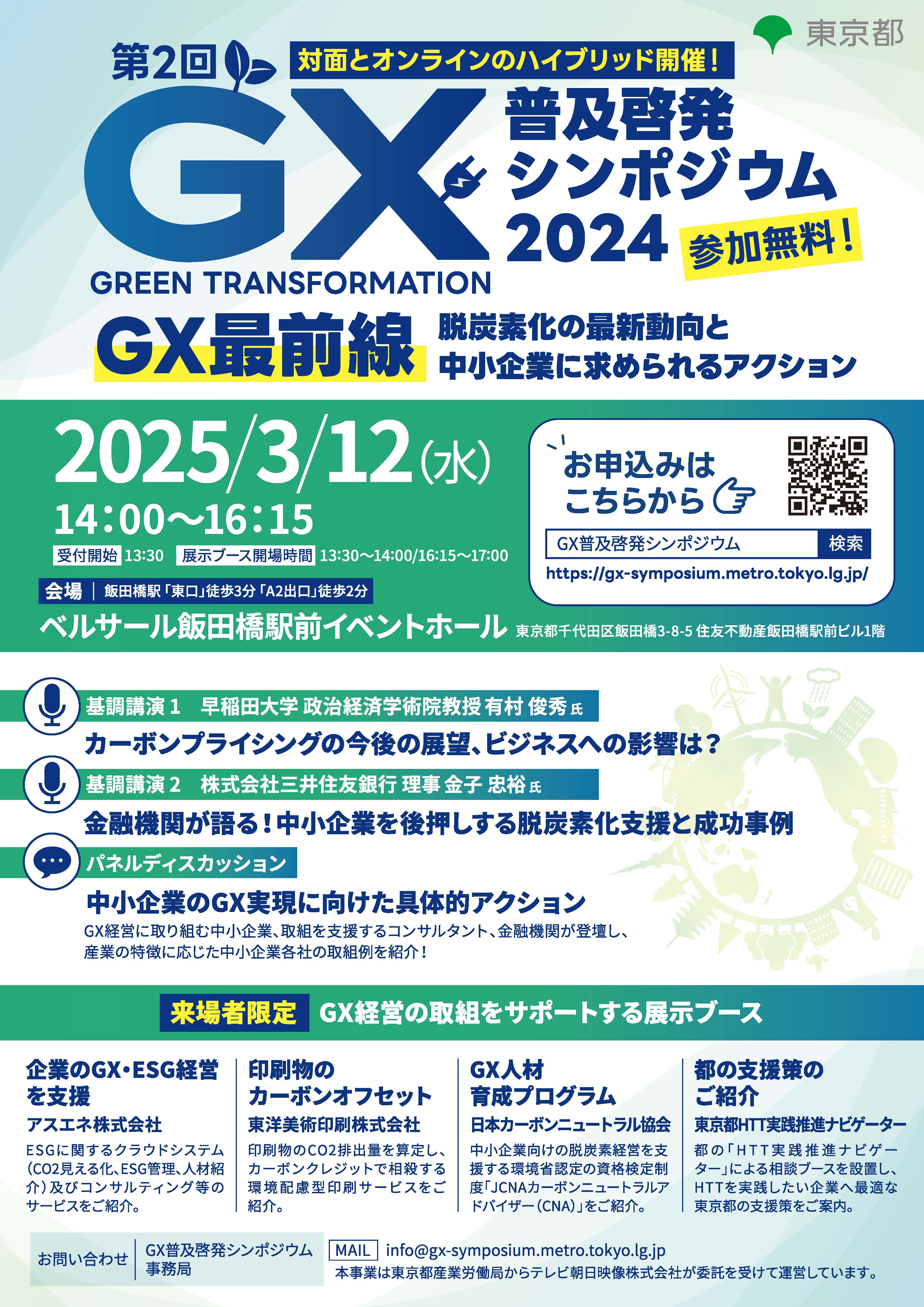 第2回GX普及啓発シンポジウム2024